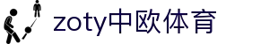 zoty中欧·(中国有限公司)官方网站